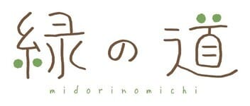 緑の道