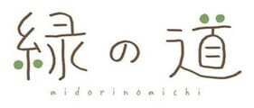 緑の道
